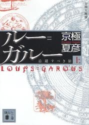 小説 分冊文庫版 ルー ガルー 忌避すべき狼 上 アニメイト