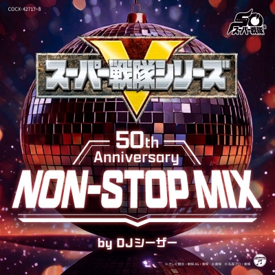 【音楽】スーパー戦隊シリーズ50th Anniversary NON-STOP MIX