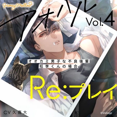 【ドラマCD】アオハルRe:プレイ Vol.4 ~オオカミ男子な不良後輩・旺李くんの場合~ (CV.久喜大)【初回生産限定】Drama 下载 ダウンロード Download 百度网盘 Mega MediaFire Mp3 CD 分享 感想 翻译限定盤