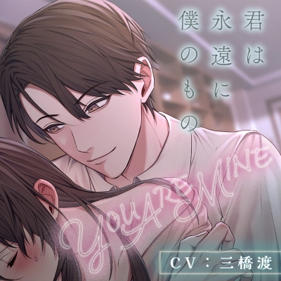 【ドラマCD】YOU ARE MINE 君は永遠に僕のもの (CV.三橋渡) Drama 下载 ダウンロード Download 百度网盘 Mega MediaFire Mp3 CD 分享 感想 翻译限定盤
