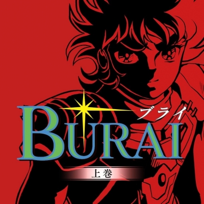 【NS】BURAI MSX2コンプリート 限定版