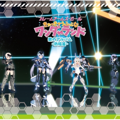 【アルバム】劇場版 フレームアームズ・ガール~きゃっきゃうふふなワンダーランド~ 歌のアルバム-熱唱篇-