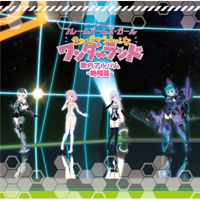 【アルバム】劇場版 フレームアームズ・ガール~きゃっきゃうふふなワンダーランド~ 歌のアルバム-絶唱篇-