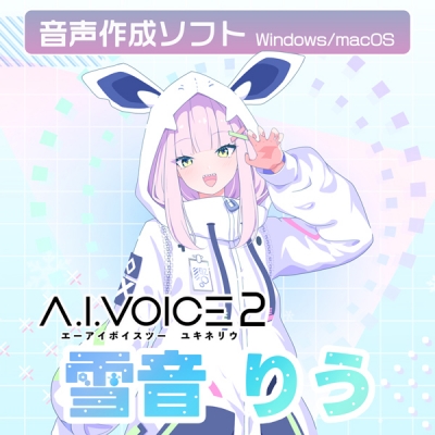 【データ販売】A.I.VOICE2 雪音りう ダウンロード版 <PCダウンロード>(A.I.VOICE)