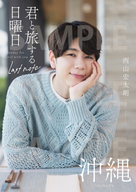 【ムック】君と旅する日曜日 ~last note~ 西山宏太朗 アニメイト限定版【アニメイト限定カバー版A】