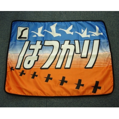 【書泉】ヘッドマークブランケット(はつかり)