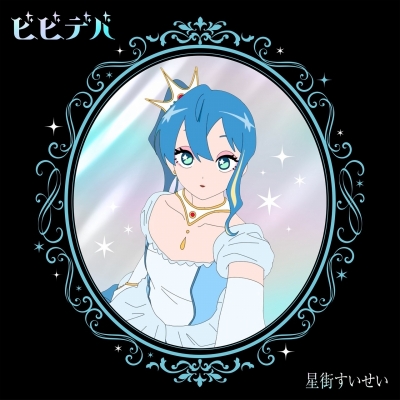 【音楽】星街すいせい/ビビデバ 完全生産限定盤