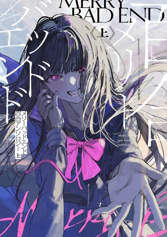 【コミックまとめ買い】メリーバッドエンド百合アンソロジー【ポイント還元有】