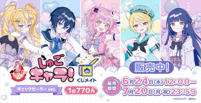 【くじメイト】『しゅごキャラ!』くじメイト～チェックセーラーver.～