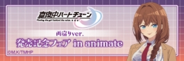 TVアニメ『真夜中ハートチューン』雨宿りver.発売記念フェアin animate