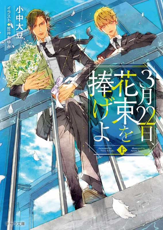 【小説まとめ買い】3月22日、花束を捧げよ【ポイント還元有】