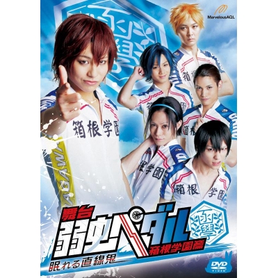 【DVD】舞台 弱虫ペダル 箱根学園篇 -眠れる直線鬼-