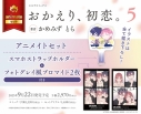 【コミック】おかえり、初恋。(5) アニメイトセット【スマホストラップホルダー+フォトグレイ風ブロマイド2枚付き】の画像