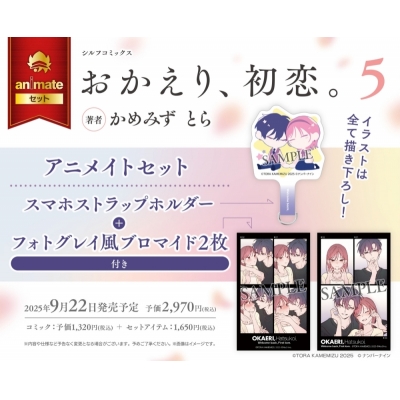 【コミック】おかえり、初恋。(5) アニメイトセット【スマホストラップホルダー+フォトグレイ風ブロマイド2枚付き】