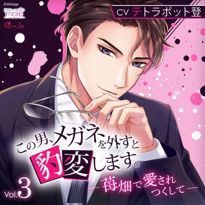 【ドラマCD】この男、メガネを外すと豹変します。Vol.3 ~苺畑で愛されつくして~ (CV.テトラポット登)【初回生産限定】Drama 下载 ダウンロード Download 百度网盘 Mega MediaFire Mp3 CD 分享 感想 翻译限定盤