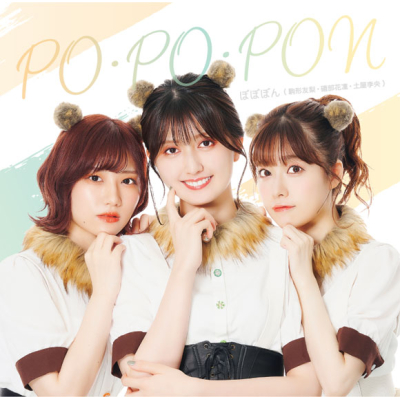 【主題歌】Webラジオ 友梨・花凜・李央のらじおぽんぽこぽん テーマソング「PO・PO・PON」/ぽぽぽん(駒形友梨・礒部花凜・土屋李央)