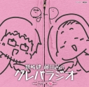 【DJCD】ラジオ 鷲崎健・藤田茜のグレパラジオ ~ピンク編~の画像