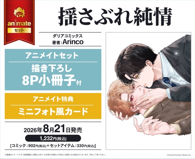 【コミック】揺さぶれ純情 アニメイトセット【描き下ろし8P小冊子付き】