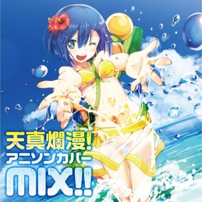【アルバム】天真爛漫!アニソンカバーMIX!!