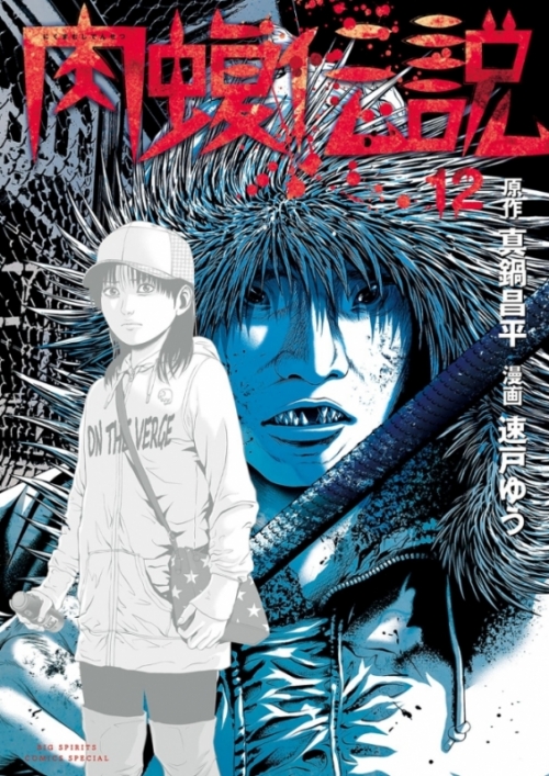 コミック 闇金ウシジマくん外伝 12 肉蝮伝説 アニメイト