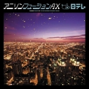 【アルバム】アニソンフュージョンAXの画像