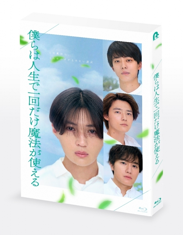 【Blu-ray】映画 『僕らは人生で一回だけ魔法が使える』初回製造限定 Blu-ray特別版