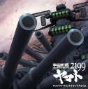 【サウンドトラック】OVA 宇宙戦艦ヤマト2199 オリジナルサウンドトラック Part2の画像