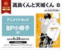 【コミック】高良くんと天城くん(8) アニメイトセット【8P小冊子付き】の画像