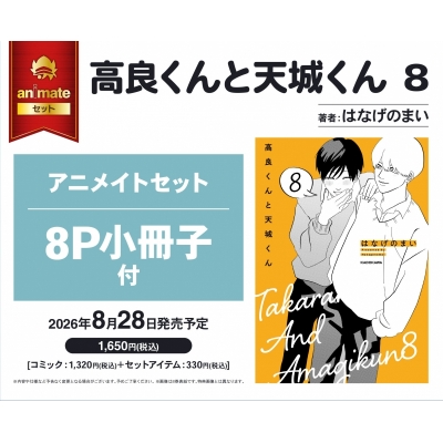 【コミック】高良くんと天城くん(8) アニメイトセット【8P小冊子付き】