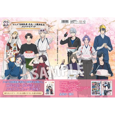 【グッズ-設定資料集】アニメ『刀剣乱舞-花丸-』 10周年記念メモリアルブック【アニメイト限定】