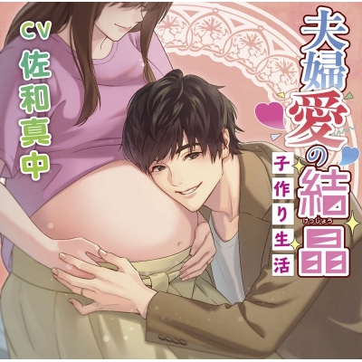 【ドラマCD】夫婦愛の結晶 子作り生活 アニメイト限定盤 (CV.佐和真中)