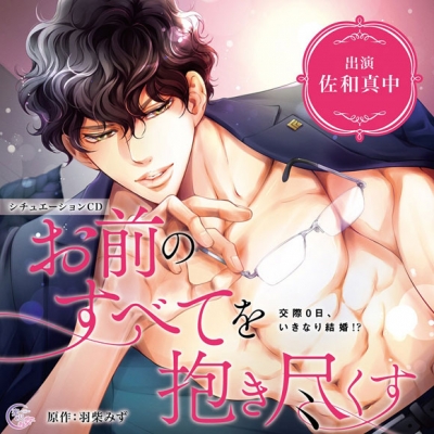 【ドラマCD】お前のすべてを抱き尽くす~交際0日、いきなり結婚!?~ 通常盤 (CV.佐和真中)