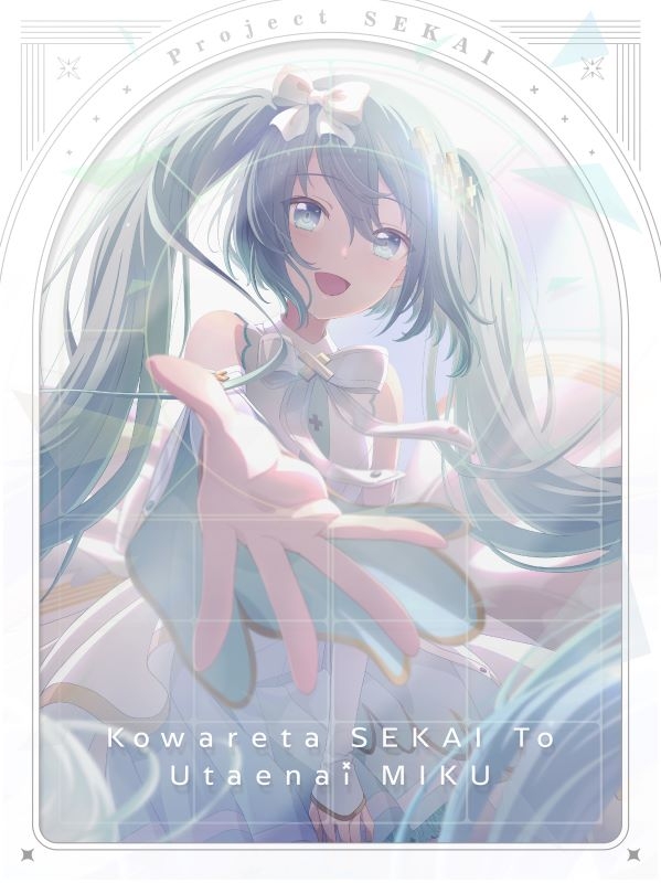 【ポイント還元版(20%)】【Blu-ray】劇場版プロジェクトセカイ 壊れたセカイと歌えないミク Blu-ray 特装限定版