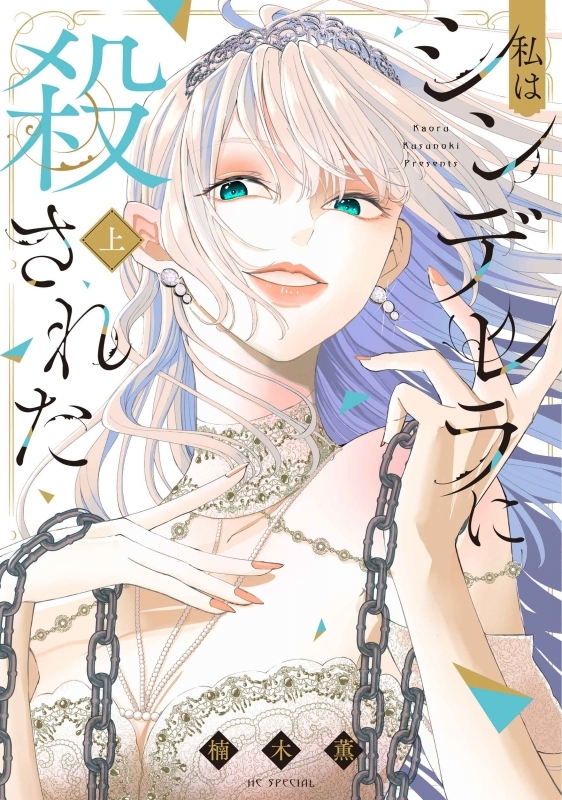 【コミックまとめ買い】私はシンデレラに殺された【ポイント還元有】