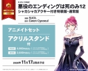 【コミック】悪役のエンディングは死のみ(12) シャカシャカアクキー付き特装版 アニメイトセット【アクリルスタンド付き】の画像