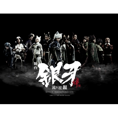 【DVD】舞台 銀牙 -流れ星 銀- ~絆編~