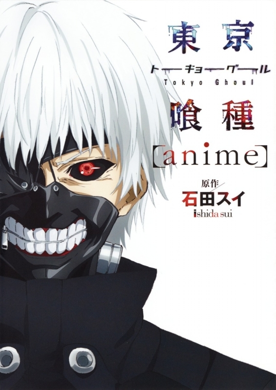 コミック 東京喰種 トーキョーグール Anime アニメイト