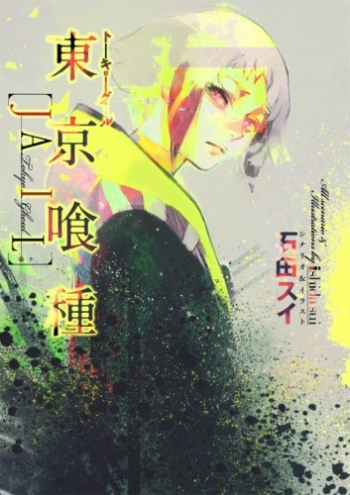 コミック】東京喰種 トーキョーグール[JAIL] | アニメイト