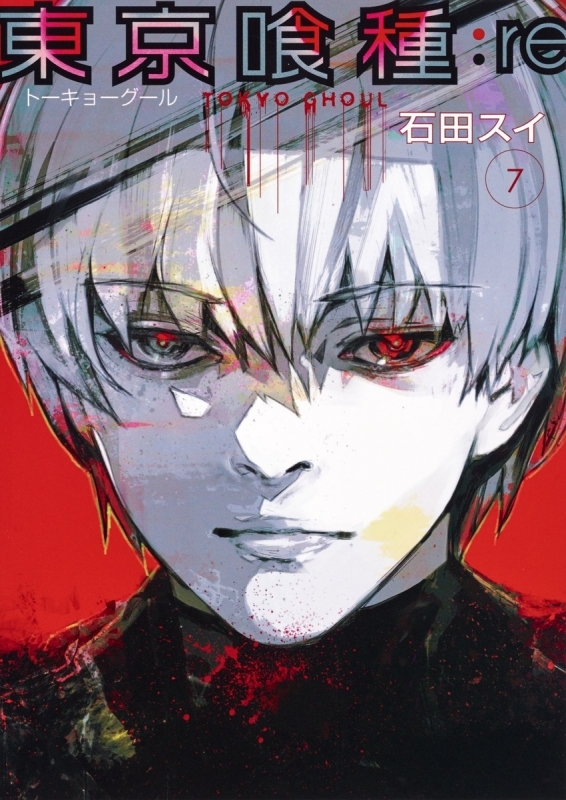 【コミック】東京喰種 トーキョーグール:re(7)
