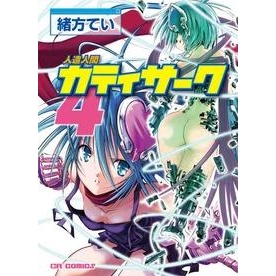 【コミック】人造人間カティサーク (4) (完)