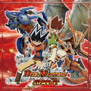 【アルバム】TV デュエル・マスターズ バトルモード
