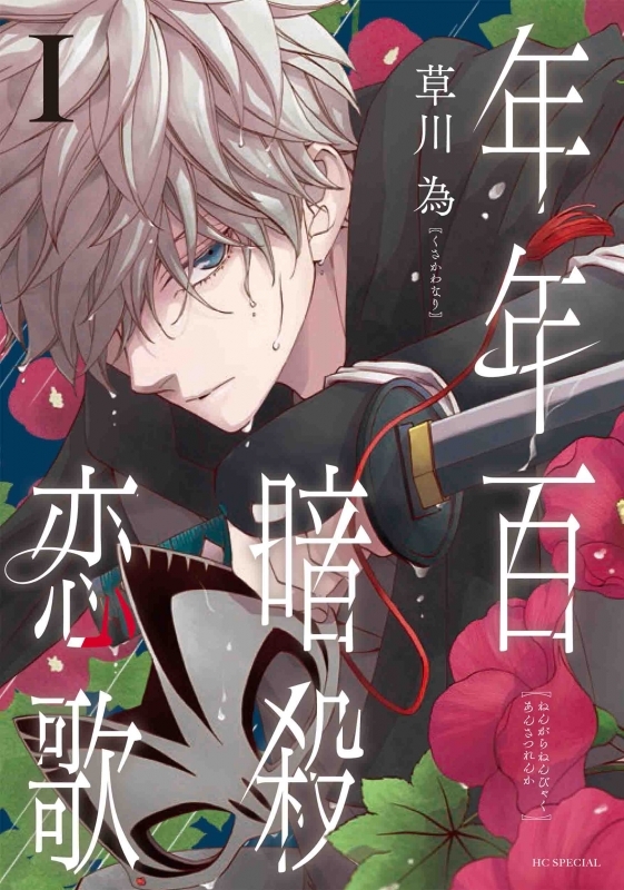 【コミックまとめ買い】年年百暗殺恋歌【ポイント還元有】