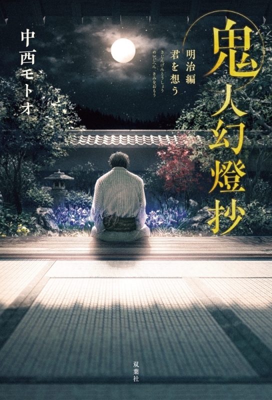 【小説】鬼人幻燈抄 明治編 君を想う