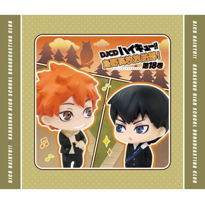 【音楽】DJCD ハイキュー!! 烏野高校放送部! 第18巻