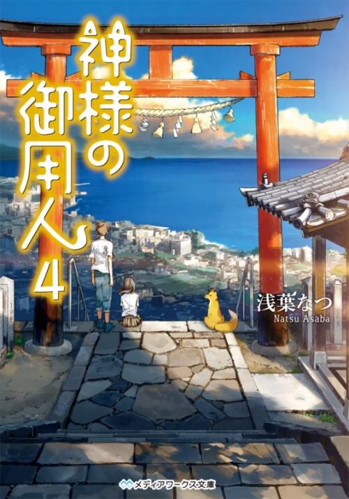 小説 神様の御用人 4 アニメイト