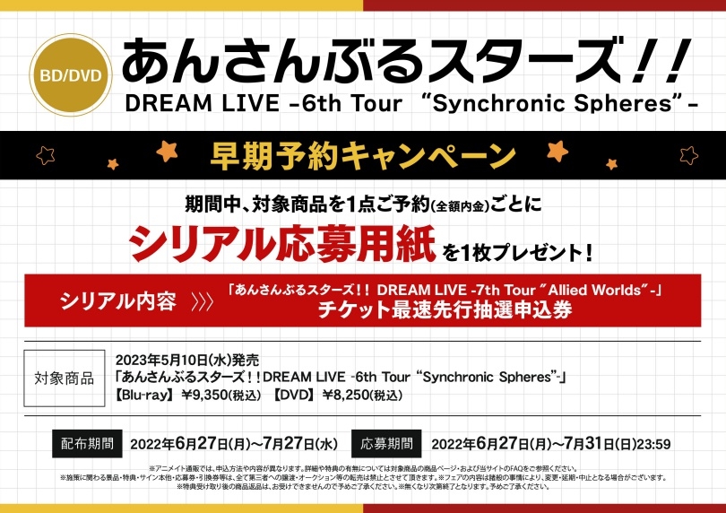 BD/DVD「あんさんぶるスターズ!!DREAM LIVE -6th Tour “Synchronic Spheres”-」 早期予約キャンペーン画像