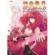 【コミック】神曲奏界ポリフォニカ カーディナル・クリムゾン(6)