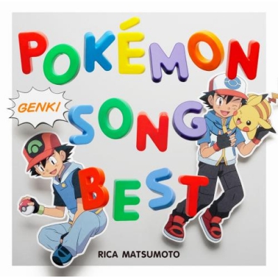【アルバム】松本梨香が歌うポケモン主題歌ベスト