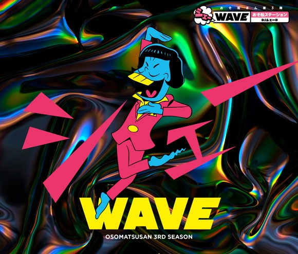 【DJCD】Webラジオ TV おそ松さん 第3期 シェーWAVE おそ松ステーション DJシェーD