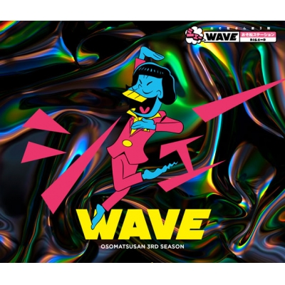 【DJCD】Webラジオ TV おそ松さん 第3期 シェーWAVE おそ松ステーション DJシェーD